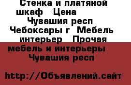 Стенка и платяной шкаф › Цена ­ 3 000 - Чувашия респ., Чебоксары г. Мебель, интерьер » Прочая мебель и интерьеры   . Чувашия респ.